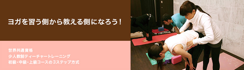 ヨガを習う側から教える側になろう!